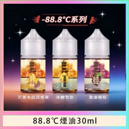 88.8℃煙油回歸30ml（30mg）冰糖雪梨激凍葡萄