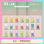B.A電子煙一次性抛棄式8000口