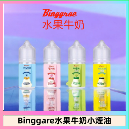 Binggrae 水果牛奶煙油 香草牛奶|草莓牛奶|哈密瓜牛奶|香蕉牛奶