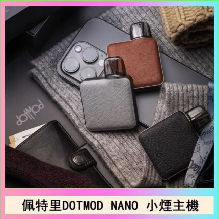佩特里電子煙DOTMOD NANO主機空倉煙彈官網