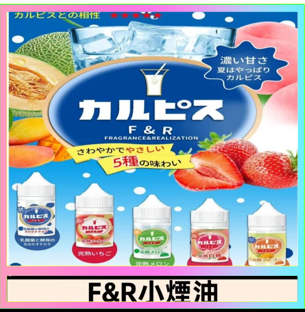 F&R可爾必思乳酸菌煙油 哈密瓜 草莓 芒果 白桃 原味