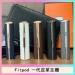 Fitpod皮革一代主機系列通用愛馬仕悅刻主機