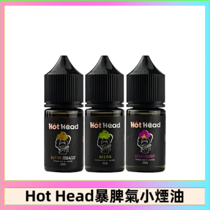 Hot Head 暴脾氣一代 二代 爆脾氣全系列 30ML 38MG 買5送1