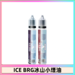 ICE BRG煙油 35甜 冰山百香果 冰山葡萄 冰山荔枝 30ml電子菸煙油