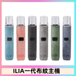 ILIA哩亞電子煙布紋款主機|換彈式霧化杆|6色可選