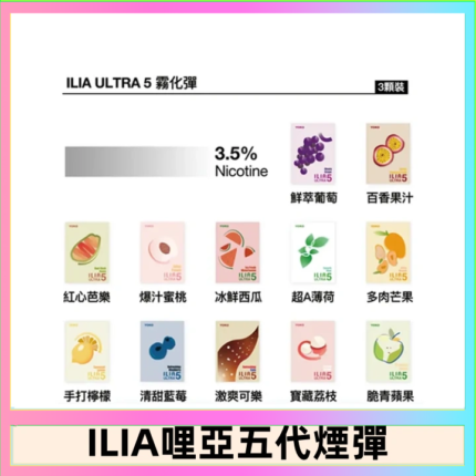 23種口味|ILIA ULTRA 5代煙彈 3枚入 哩亞五代主機專用
