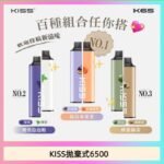 凱斯KISS拋棄式6500口一次性電子煙磁吸式混搭口味充電款