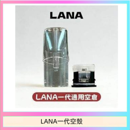 LANA一代發光空殼可注油空彈電子煙