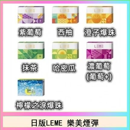 日版LEME樂美加熱煙彈/通用IQOS主機