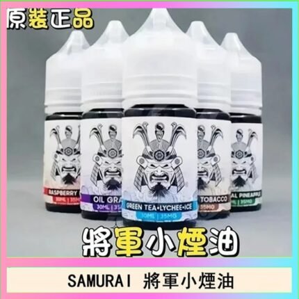 SAMURAI 將軍系列電子菸小煙油