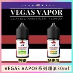 VEGAS VAPOR系列煙油30ml（30mg）芭樂哈密瓜