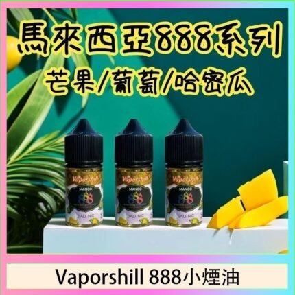 馬來西亞 Vaporshill 888小煙油30ML