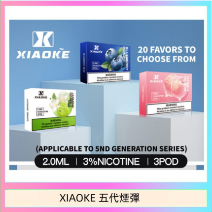 XIAOKE梟客煙彈五代電子菸彈3顆入適配五代主機