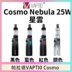 帕拉德VAPTIO COSMO Nebula 星雲主機/成品芯
