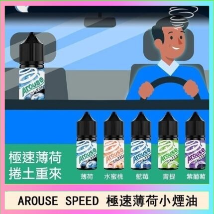 AROUSE SPEED 極速薄荷系列煙油30ml