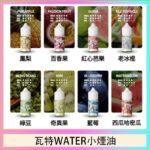 美國瓦特WATER小煙油30ml/3.5%