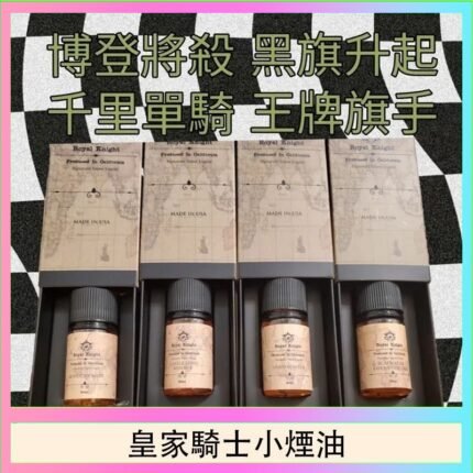 美國原裝Royal Knight皇家騎士小煙油30ML